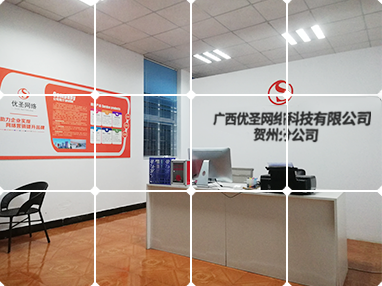 廣西優圣網絡科技有限公司賀州分公司