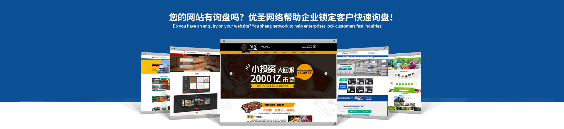 您的網(wǎng)站賺錢(qián)了嗎？?jī)?yōu)圣互聯(lián)讓你的網(wǎng)站天生具備營(yíng)銷(xiāo)力！