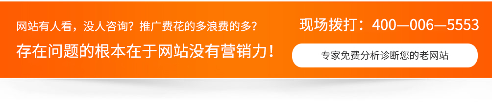網(wǎng)站沒(méi)人看，沒(méi)人咨詢，推廣費(fèi)用浪費(fèi)的多，一切問(wèn)題的根本在于網(wǎng)站沒(méi)有營(yíng)銷(xiāo)力！